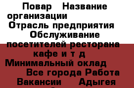 Повар › Название организации ­ Burger King › Отрасль предприятия ­ Обслуживание посетителей ресторана, кафе и т.д. › Минимальный оклад ­ 25 000 - Все города Работа » Вакансии   . Адыгея респ.,Адыгейск г.